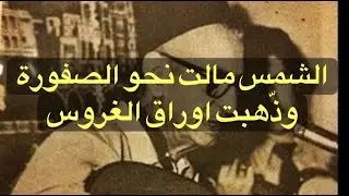 El Anka العنقى في سلي همومك