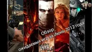 Обзор ожидаемых игр за Июнь 2012 года на TimeVideoGame