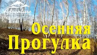 Осенняя прогулка. Иркутск 2020