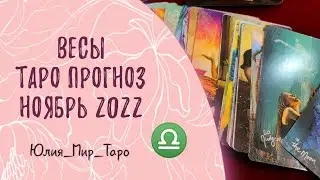 ВЕСЫ ♎ - Таро прогноз на ноябрь 2022 года