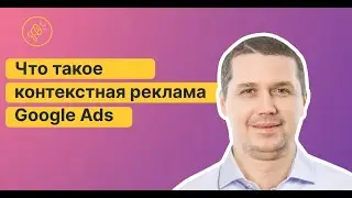 🤨Что такое контекстная реклама Google Ads. Какие типы бавают