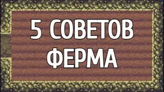 Dwarf Fortress - Лайфхаки - Фермерство