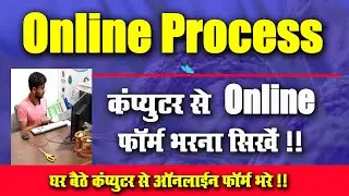 New Computer Se Online Form Bhare l न्यू कंप्यूटर से ऑनलाइन फॉर्म भरना सीखे l Online Process