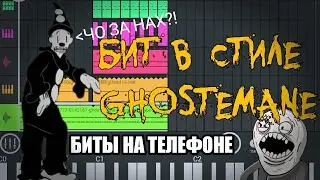 КАК СДЕЛАТЬ ТРЭК В СТИЛЕ GHOSTEMANE В FL STUDIO MOBILE | ИЗИ - БИТ НА ТЕЛЕФОНЕ