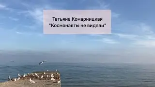 Татьяна Комарницкая 12+ 