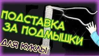 Подставка для куклы за подмышки. Как сделать подставку для куклы своими руками.