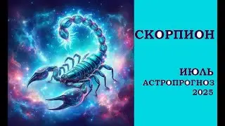 СКОРПИОН. Июль 2025.