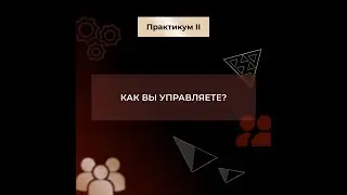 Управление сотрудниками. Стили управления