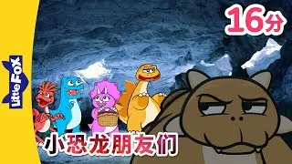 🐉小恐龙朋友们 37-42 | 恐龙 | 恐龍故事 | Dinosaur for kids | Chinese Stories for Kids | Little Fox Chinese
