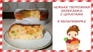 Нежная ТВОРОЖНАЯ ЗАПЕКАНКА в мультиварке/Легкий и Вкусный десерт в мультиварке