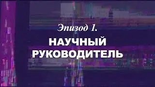 «Березовский — это кто?» Эпизод 1. Научный руководитель | Трейлер | 2018