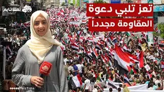 #تعز تلبي الدعوة من جديد وتحتفل بـذكرى  26 سبتمر المجيدة كما يجب