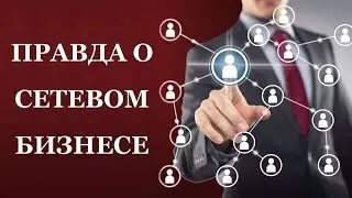 МЛМ Вся правда Что от нас скрывают