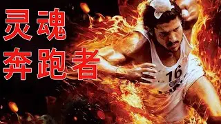 奥运健儿的真实传记，热血而又感人，似曾相识的《灵魂奔跑者》
