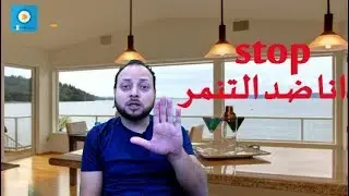 التنمر   