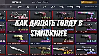 ДЮП ГОЛДЫ В STANDKNIFE | КАК ДЮПАТЬ ГОЛДУ