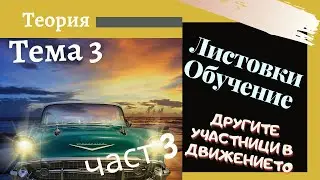 Листовки обучение - тема 3 , част  - 3 Подготовка за решаване на листовки