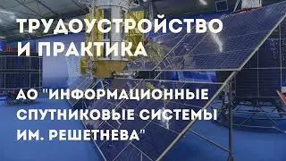 Трудоустройство и практика в АО 