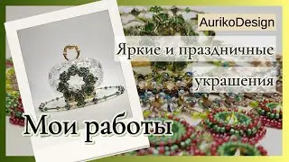 Яркие и праздничные украшения.
