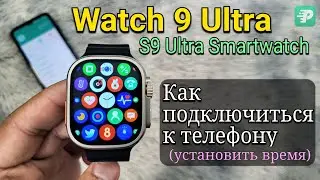 Smart Watch 9 Ultra/T900/S9 Ultra: Как подключиться к телефону (установить время) Fitpro