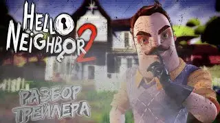 РАЗБОР ТРЕЙЛЕРА HELLO NEIGHBOR 2. ТРЕЙЛЕР ПРИВЕТ СОСЕД 2.