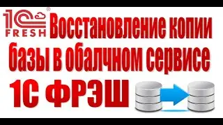 Квест "Восстановить базу "1С Бухгалтерия 8.0" в облачном сервисе "1С Фрэш"