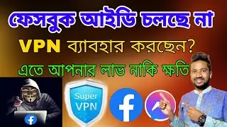 VPN দিয়ে Facebook ব্যবহার কতটা ক্ষতিকর | ফেসবুক কবে চালু হবে | vpn দিয়ে ফেসবুক