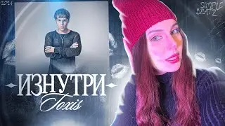 Toxi$ – «ИЗНУТРИ» (EP) реакция Simple Bratz