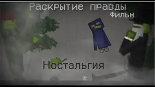 Раскрытие правды | Настольгия