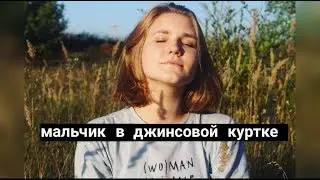 алена швец — мальчик в джинсовой куртке