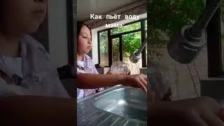 #жиза #вода как пью воду я и как мама😅