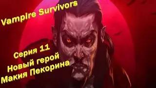 Vampire Survivors | Серия 11 | Новый герой Макия Пекорина.