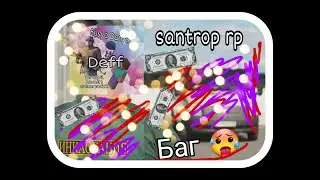 НОВЫЙ БАГ НА santrope rp