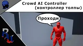 [RUS] Crowd AI Controller в Unreal Engine 4