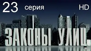 Законы улиц 23 серия