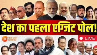 Exit Poll 2024 Live Updates : देश का पहला एग्जिट पोल! सब हैरान ? PM Modi | Akhilesh | Breaking News