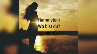 Wo bist du? - Rammstein. Перевод песни.