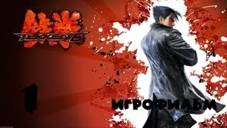 Tekken 6 Игрофильм серия 1