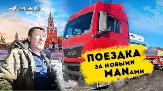 Забираем новые тягачи MAN | Первые впечатления реального водителя