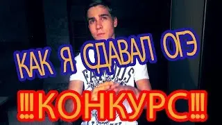 Как я сдавал ОГЭ. Как сдать ОГЭ: советы, опыт. + КОНКУРС!!!!!!!