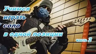 учимся играть соло в одной позиции (часть 2)