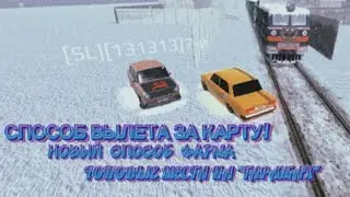 🎅ЗИМНИЕ ФИШКИ НА ГАРАЖАХ!СПОСОБ ВЫЛЕТА ЗА КАРТУ!НОВЫЙ СПОСОБ ФАРМА!V1.35❄️