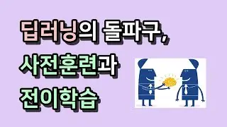 딥러닝의 돌파구, 사전훈련과 전이학습