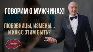 Вся ПРАВДА о мужчинах! Почему мужчины изменяют? #психологияотношений #любовь #здоровыеотношения