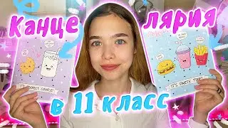 Моя КАНЦЕЛЯРИЯ 2023 | Back to school