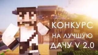 КОНКУРС MINECRAFT - Лучшая дача в MineCraft'e v 2.0