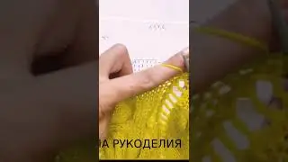 Полный Мастер -Класс смотрим по ссылке в описании. #вязание #shorts #short