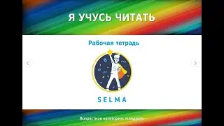 Рабочая тетрадь "Я учусь читать"