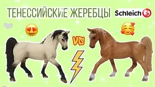 Тенессийские жеребцы SCHLEICH | Сравнивалка