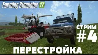 Farming Simulator 17. ПЕРЕСТРОЙКА. СТРИМ #4 ПОКОС И ОБРАБОТКА ПОЛЕЙ
